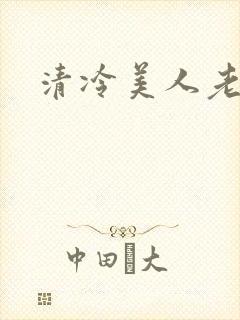 清冷美人老矮丑