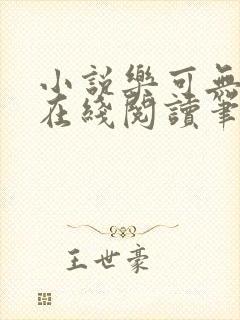 小说乐可无弹窗在线阅读笔趣阁txt