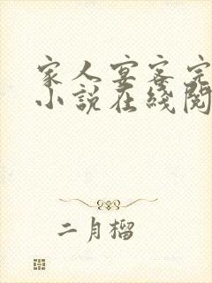 家人宴客完整版小说在线阅读