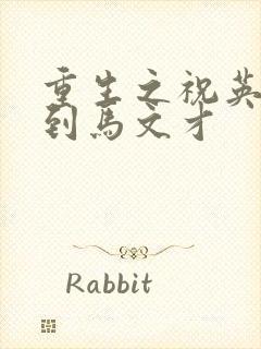 重生之祝英台遇到马文才