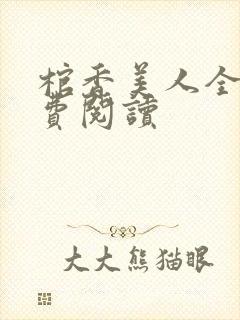 棺香美人全文免费阅读