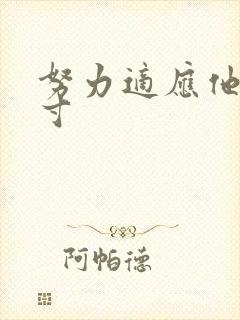 努力适应他的尺寸