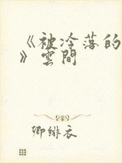 《被冷落的婚姻》云间