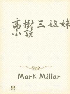 高树三姐妹有声小说