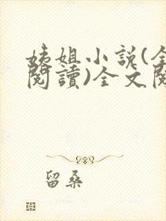 姨姐小说(全文阅读)全文阅读免费