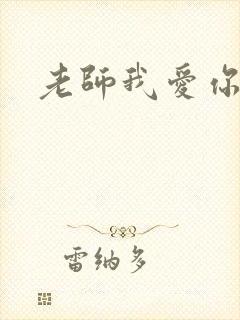 老师我爱你