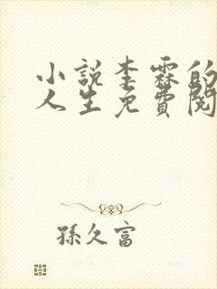 小说李霖的逆袭人生免费阅读