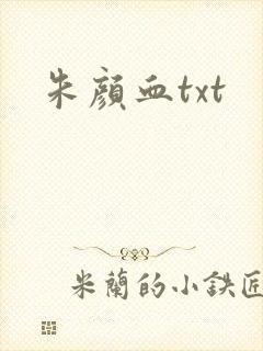 朱颜血txt