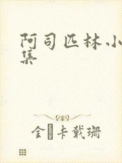 阿司匹林小说合集