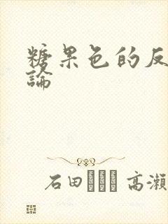 糖果色的反恋爱论