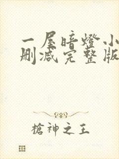 一屋暗灯小说无删减完整版免费阅读