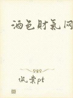 酒色财气网