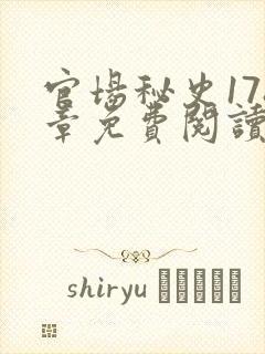 官场秘史178章免费阅读全文小说