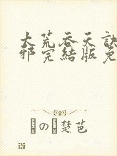 太荒吞天诀柳无邪完结版免费阅读