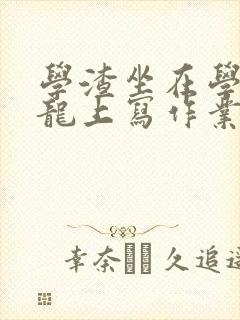 学渣坐在学霸巨龙上写作业