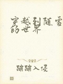 穿越到随处做X的世界