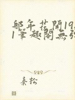 那年花开1981笔趣阁无弹窗