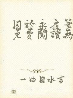 囚于永夜笔趣阁免费阅读无弹窗