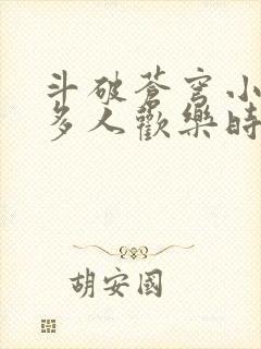 斗破苍穹小医仙多人欢乐时光