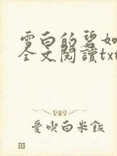 雪白的碧如老师全文阅读txt