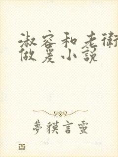 淑容和老卫船上做爰小说