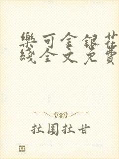 乐可金银花露在线全文免费阅读