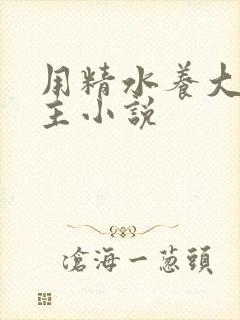 用精水养大的公主小说