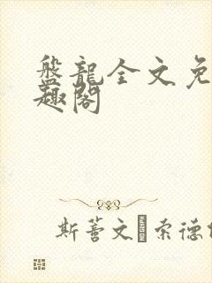 盘龙全文免费笔趣阁