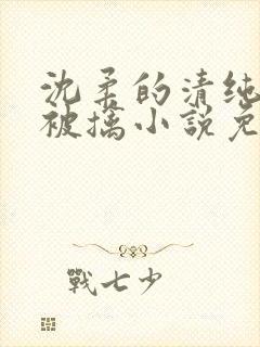 沈柔的清纯校花被擒小说免费阅读