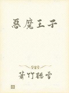 恶魔王子