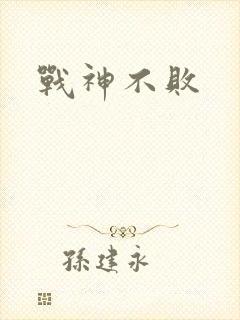 战神不败