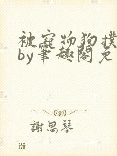 被宠物狗扑倒后by笔趣阁免费阅读