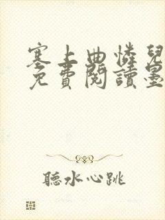 塞上曲怜儿全文免费阅读墨