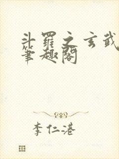 斗罗之玄武月神笔趣阁