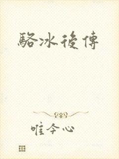 骆冰后传