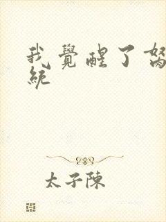 我觉醒了胬肉系统