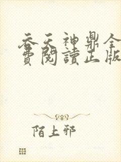 吞天神鼎全文免费阅读正版