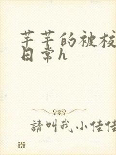 芊芊的被校长脔日常h