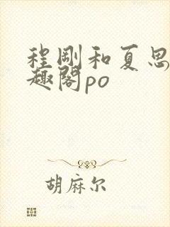 程刚和夏思思笔趣阁po