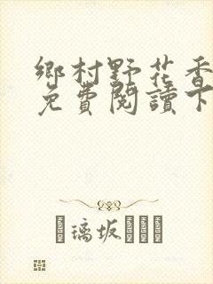 乡村野花香小说免费阅读下载