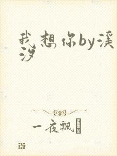 我想你by溪夕汐
