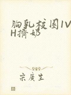 胸乳校园1V1H挤奶