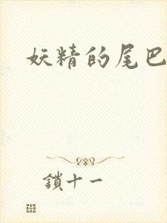 妖精的尾巴目录