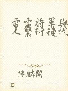 雷电将军与丘丘人繁衍后代