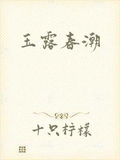 玉露春潮