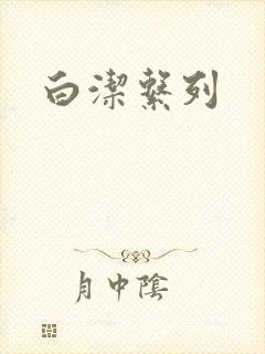 白洁系列