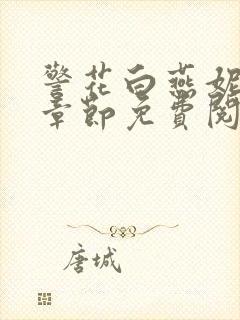 警花白燕妮全部章节免费阅读番外