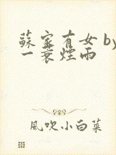 苏家有女 by一蓑烟雨