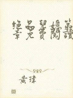 绝品儿媳第60章免费阅读