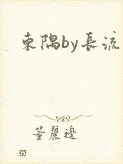 东隅by长流流